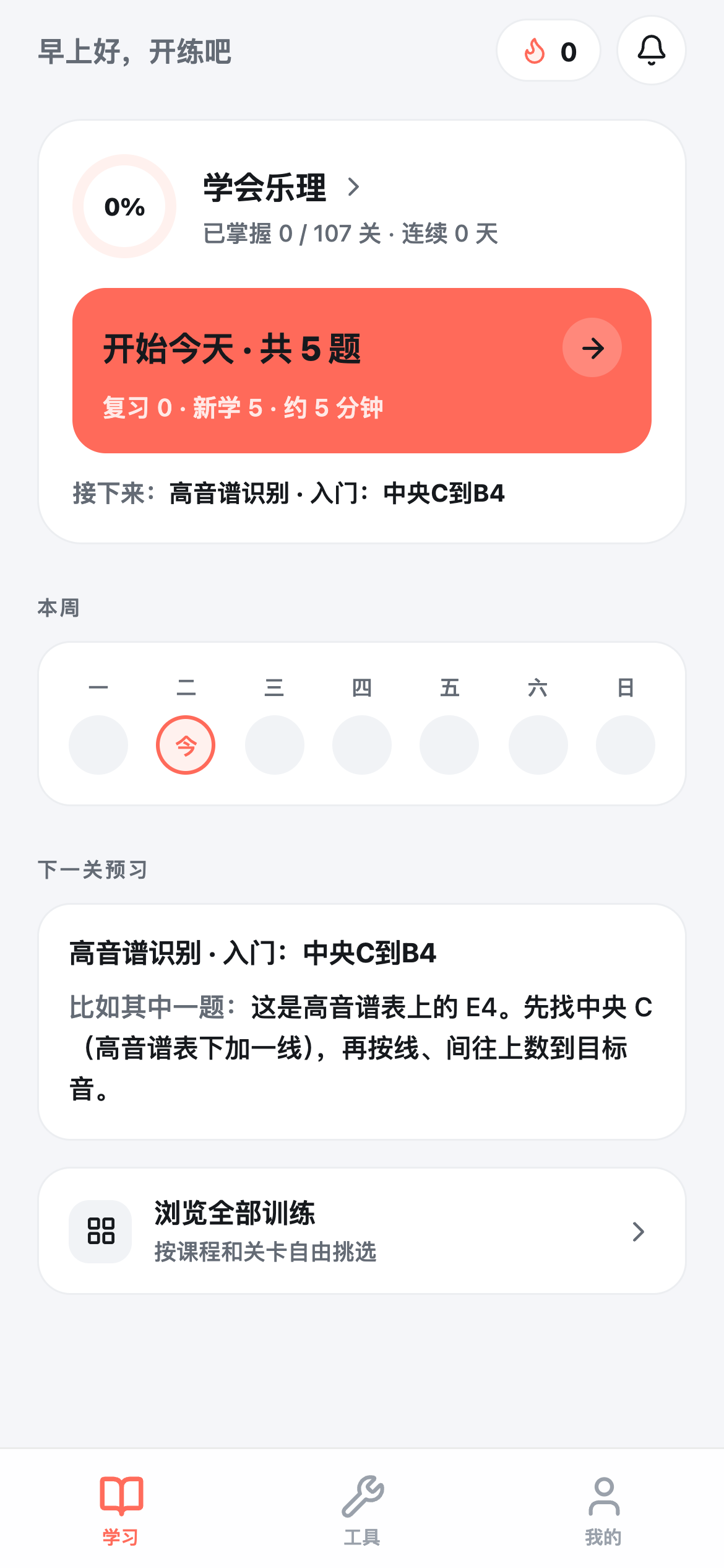 HarmoPath 真实 App 首页：今日练习、学习进度与本周计划